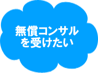 無償コンサルを受けたい