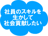 社員のスキルを活かした社会貢献をしたい