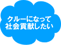 クルーになって社会貢献したい