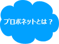 プロボネットとは？